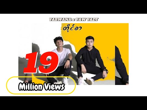 တိုင်စာ - Yarwana & Yaw Yazt  [Official MV]