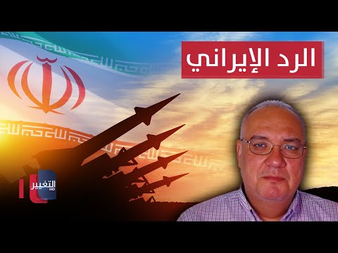 شاهد بالفيديو.. خبير استراتيجي: الرد الإيراني المتوقع  لان يسقط "ذبابة" في إسرائيل