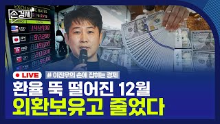 [손경제] 외환보유액 급감 | 최저한세 | 엔비디아 자율주행 | 20260107(수)