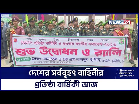 আনসার-ভিডিপির ৪৩তম প্রতিষ্ঠা বার্ষিকী ও জাতীয় সমাবেশ | Ansar VDP | News24