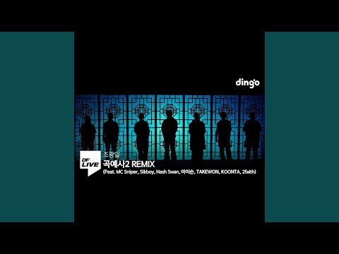 조광일 - 곡예사2 REMIX (Feat. MC 스나이퍼, 식보이, 해쉬스완, 마미손,...