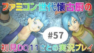 【ドラクエ11さと実況】ファミコン世代の懐古厨だけど♯57【初見プレイ】