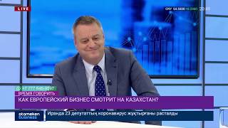КАК ЕВРОПЕЙСКИЙ БИЗНЕС СМОТРИТ НА КАЗАХСТАН? 