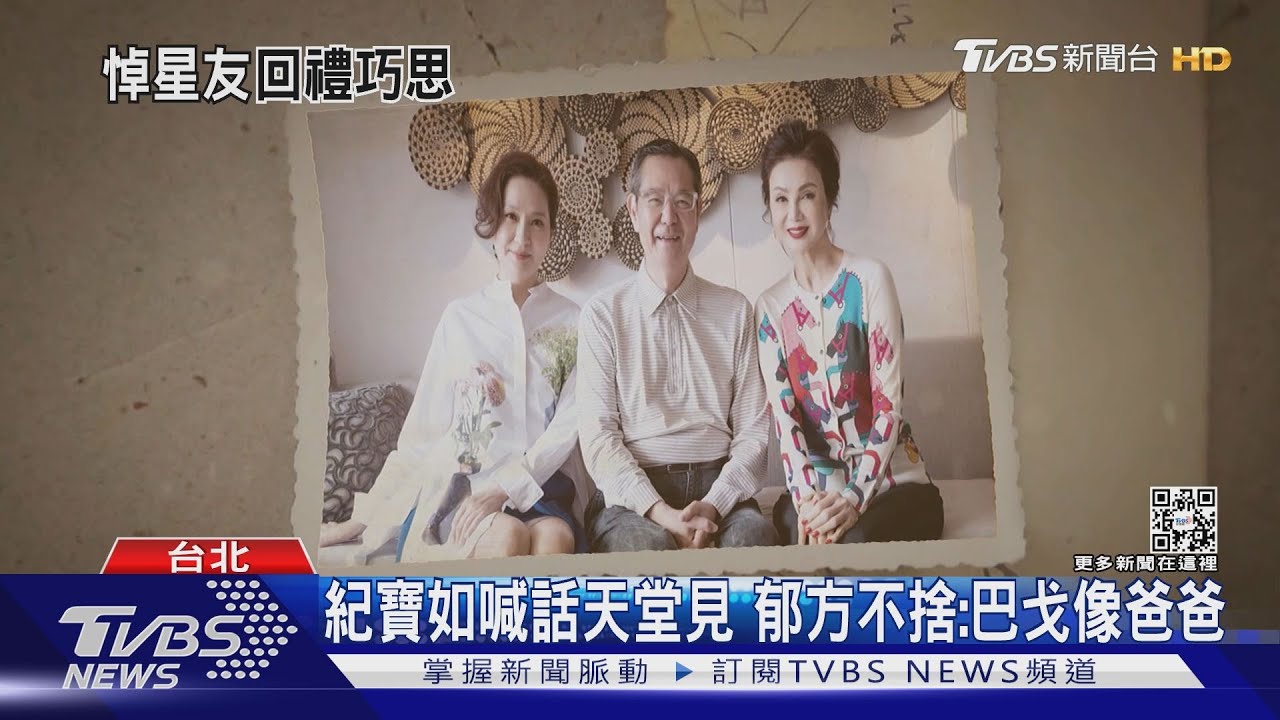 巴戈告別式兒女送別淚崩 謝祖武哽咽:人生圓滿了