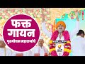 फक्त गायन पुरुषोत्तम महाराजांचे Purushottam 
