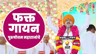 Download lagu फक्त गायन पुरुषोत्तम महाराजांचे | purushottam maharaj patil | new kirtan 2023 mp3 Download lagu फक्त गायन पुरुषोत्तम महाराजांचे | purushottam maharaj patil | new kirtan 2023 mp3