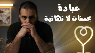 عبادة بحسنات لا تنتهي 😍_ برنامج ( قلبك أبيض 💖 ) image
