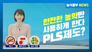 PLS란 무엇이고, 농업인들에게 어떤 도움이 될까요?