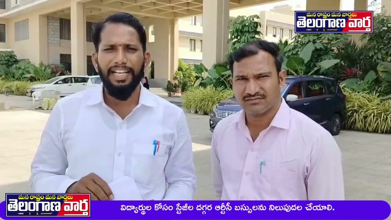 విద్యార్థుల కోసం స్టేజీల దగ్గర ఆర్టీసీ బస్సులను నిలుపుదల చేయాలి