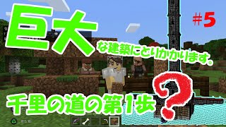 PS4　統合版マイクラ実況 PART5　巨大な建築にとりかかります。　千里の道の第1歩【マインクラフト】