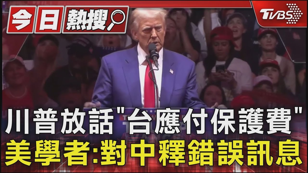 川普放話「台應付保護費」 美學者:對中釋錯誤訊息