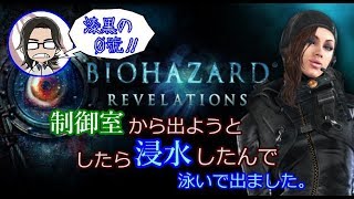 【バイオハザードリベレーションズ】#17 制御室から出ようとしたら浸水したんで泳いで出ました。【漆黒の０號'ぜろごう'!!】
