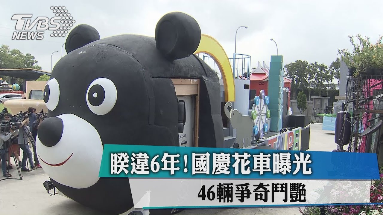 睽違6年!國慶花車曝光 46輛爭奇鬥艷