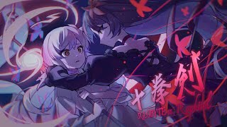 Cover art for 十拳剣