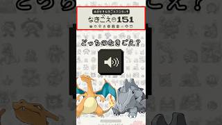 めざせ！なきごえマスター！の上級10問連続クリアを目指す #ポケモン #shorts