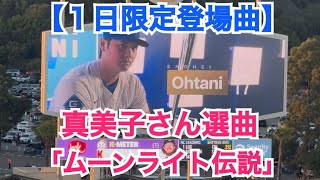 【1日限定登場曲】真美子さん選曲セーラームーンOP「ムーンライト伝説」で打席へ