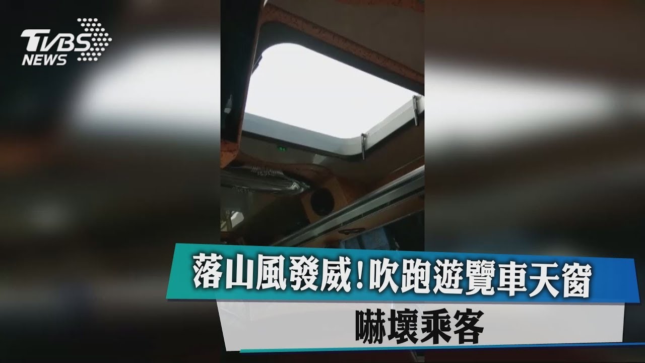 落山風發威吹跑天窗　遊覽車乘客被嚇壞！