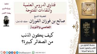 متى يكون الذنب من الصغائر؟ لمعالي الشيخ صالح الفوزان image