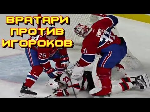 Вратари против игроков | Драки вратарей в хоккее