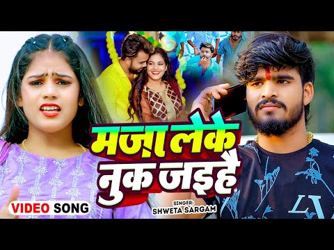 मजा लेके नुक जइहै — watch video
