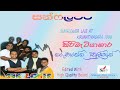 Sunflower Live At Kirimatiyagara With Karunarathna Divulgane 1999 සන්ෆලවර් සමග