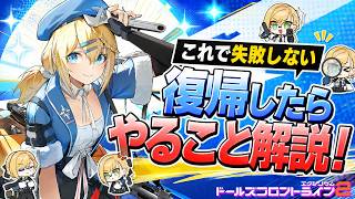 【ドルフロ2】復帰したら忘れずやっておきたい内容をまとめました！【ドールズフロントライン2】