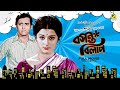 Basanta Bilap Bengali Full Movie Aparna Sen Soumitra Chatterjee Anup Kumar