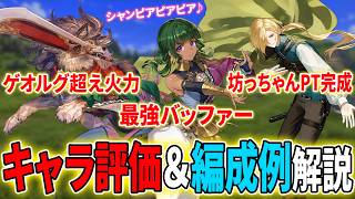 【幻想水滸伝】ホウ・ラチャナ・グレミオのPT編成例と評価を解説！【STAR LEAP】