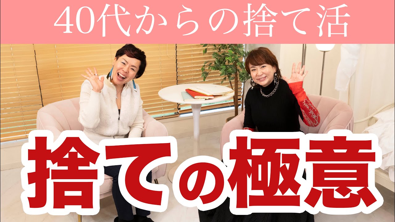 捨てるだけで人生が動き出す｜ETSUKO×SHOKO 本音の捨て活対談