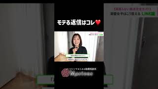 モテる返信はコレ❤️ ＃恋愛相談＃恋愛＃婚活