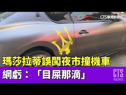 瑪莎拉蒂誤闖夜市撞機車　網虧：「目屎那滴」