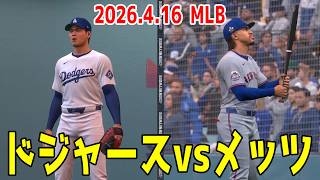 【2026.4.16/大谷翔平】ドジャースvsメッツ【MLB The Show 26】【MLB2026シーズン】