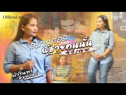 อยากกอดผู้ชายคนนั้นจังเลย - บัวรินฑร์ หิมพานต์ 【COVER VERSION】original ศิริพร อำไพพงษ์