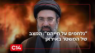 "נלחמים על חייהם": תא"ל במיל' קופרווסר על המצב של המשטר האיראני (חדשות ערוץ 14) - התמונה מוצגת ישירות מתוך אתר האינטרנט יוטיוב. זכויות היוצרים בתמונה שייכות ליוצרה. קישור קרדיט למקור התוכן נמצא בתוך דף הסרטון