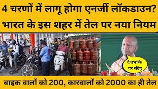 बाइक वालों को 200, कारवालों को 2000 का ही मिलेगा पेट्रोल, भारत के इस शहर में नियम लागू