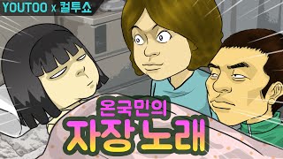 [짧은 컬투쇼] - 온국민의 자장노래 - (레전드사연 UCC 애니메이션) by YOUTOO(KOR sub)