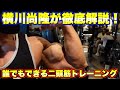 横川尚隆が上腕二頭筋をデカくした最強種目を徹底解説!!