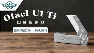 全新 U1 Ultra 閃亮上市，搶先一睹為快！ 😎 更銳利，更流暢，更強。創新的陶瓷刀片持久鋒利 #電筒王
