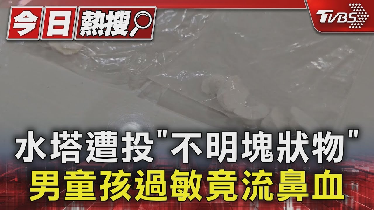 水塔遭投「不明塊狀物」 男童孩過敏竟流鼻血