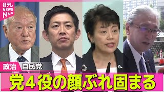 【政治ニュース】“高市自民党”小林鷹之政調会長・有村治子総務会長ら内定 ── 政治ニュースまとめ （日テレNEWS LIVE）