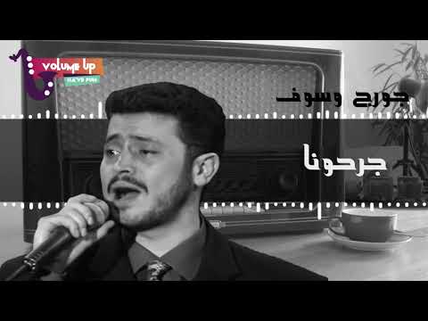 جورج وسوف - جرحونا | George Wassouf Garahouna (VOLUME UP)