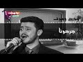 جورج وسوف - جرحونا | George Wassouf Garahouna (VOLUME UP)