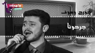 جورج وسوف جرحونا george wassouf garahouna volume up