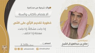 صورة خطورة تقديم الرّأي على النّص | فضيلة الشيخ صالح آل الشيخ