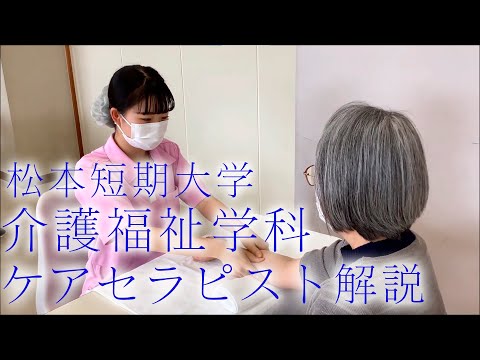 看護学科 【全国の短大・大学で初！】松本短期大学 で取得可能な「ケアセラピスト認定資格」