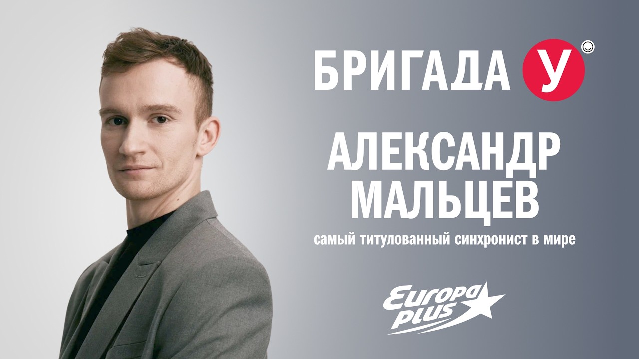 Синхронист Александр Мальцев в Бригаде У