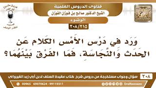 [215 -308] ما الفرق بين الحدث والنجاسة؟ - الشيخ صالح الفوزان image