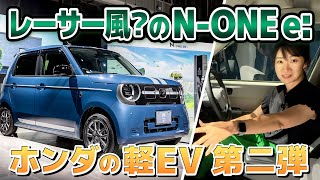 You can have fun with electric cars too. It's a Honda! | N-ONE e: First unveiling | Fujitomo CHECK