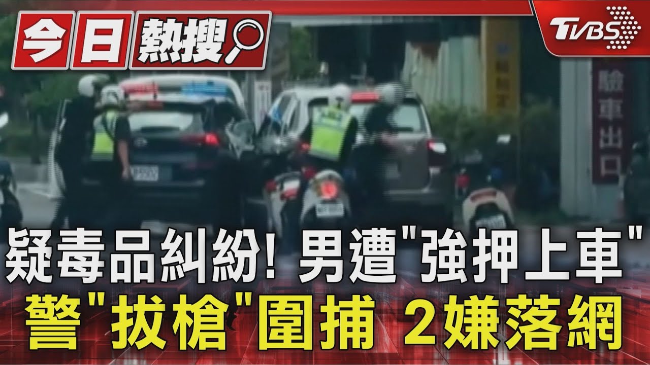 疑毒品糾紛！男遭「強押上車」　警「拔槍」圍捕　2嫌落網
