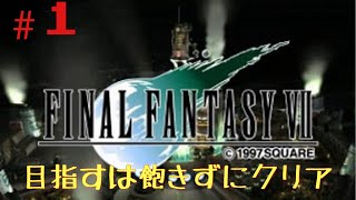 今更ながらやっていくFF7初見プレイ　＃1